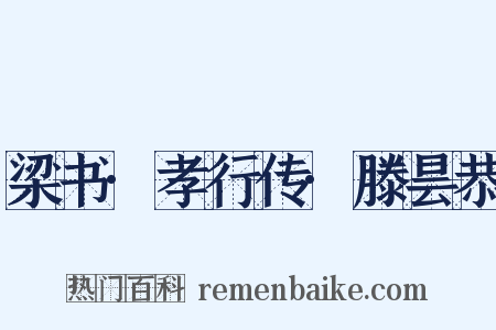 梁书·孝行传·滕昙恭是什么意思的图片